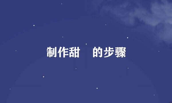制作甜粿的步骤