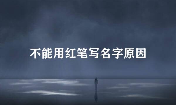 不能用红笔写名字原因