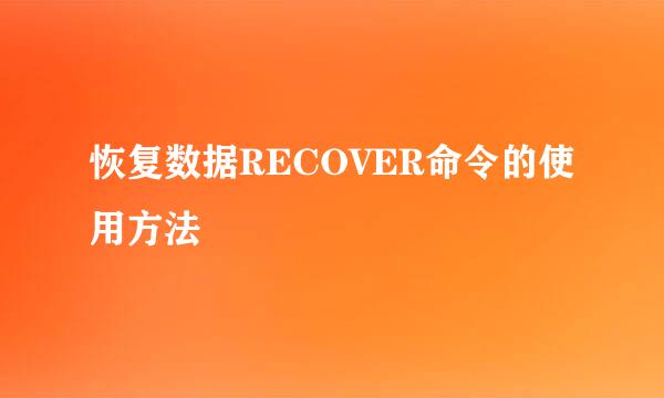 恢复数据RECOVER命令的使用方法