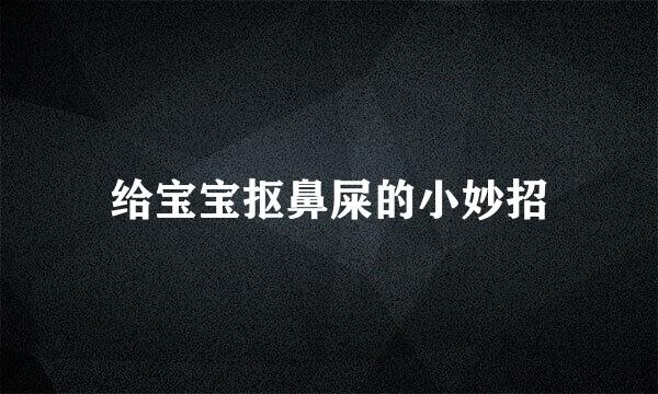 给宝宝抠鼻屎的小妙招