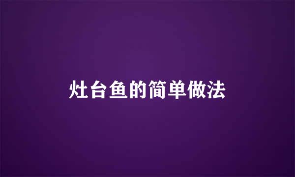 灶台鱼的简单做法