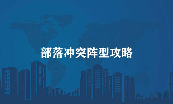 部落冲突阵型攻略