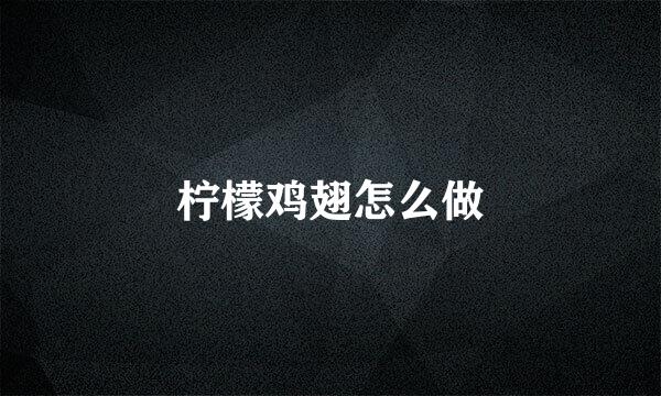 柠檬鸡翅怎么做