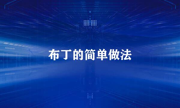 布丁的简单做法