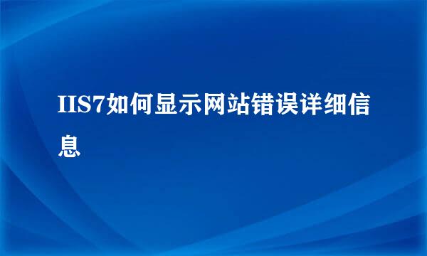 IIS7如何显示网站错误详细信息