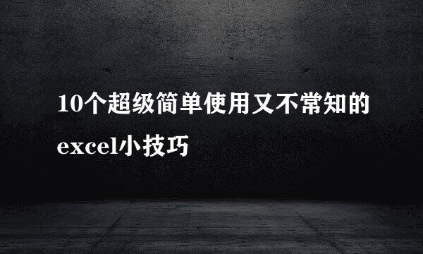 10个超级简单使用又不常知的excel小技巧
