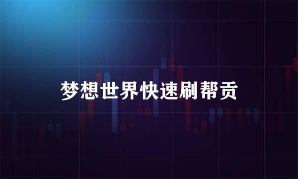 梦想世界快速刷帮贡