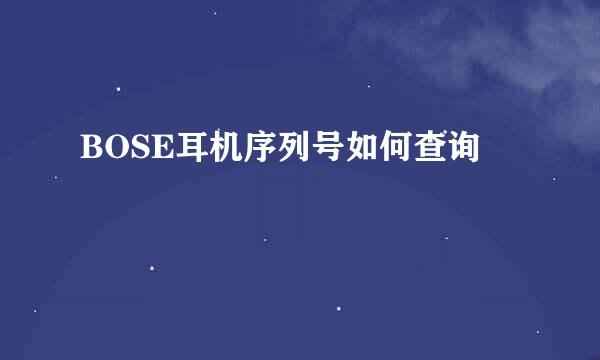 BOSE耳机序列号如何查询