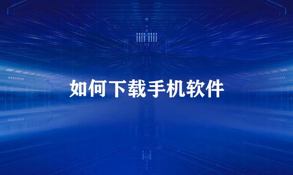 如何下载手机软件