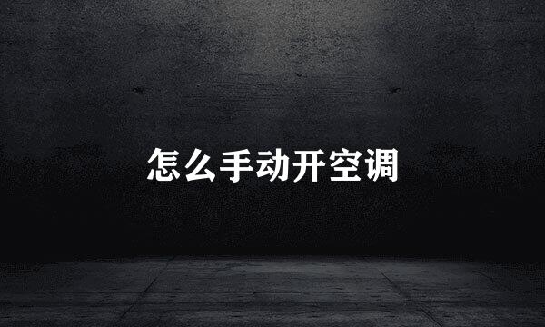 怎么手动开空调