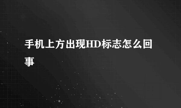 手机上方出现HD标志怎么回事