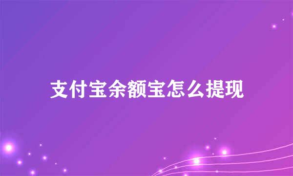 支付宝余额宝怎么提现