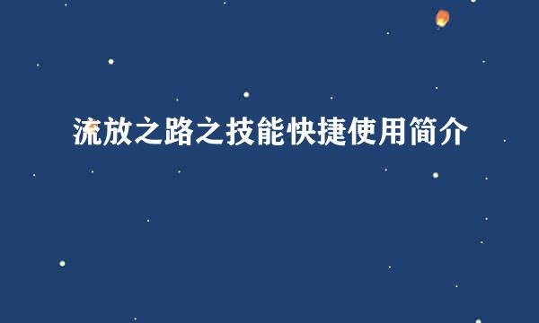 流放之路之技能快捷使用简介
