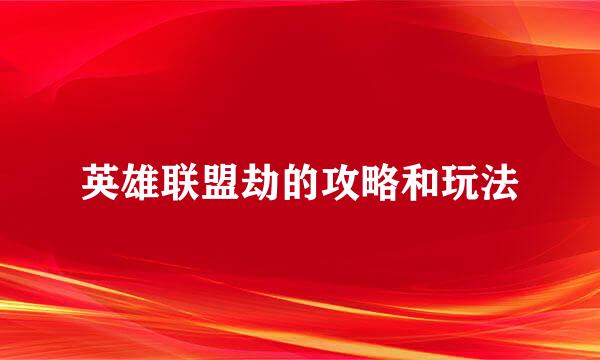 英雄联盟劫的攻略和玩法