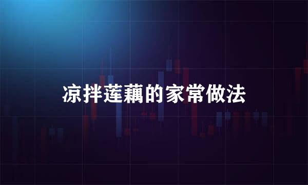 凉拌莲藕的家常做法