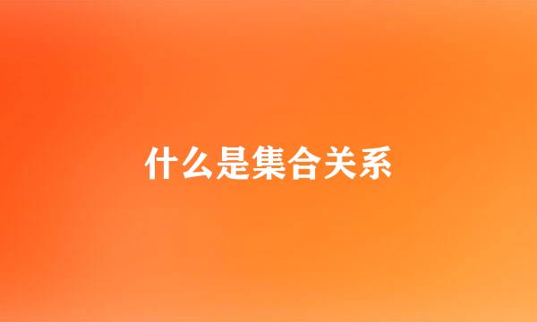 什么是集合关系