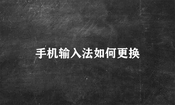 手机输入法如何更换