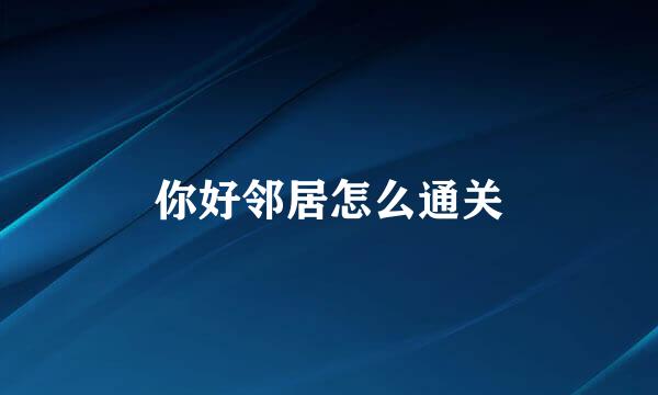 你好邻居怎么通关