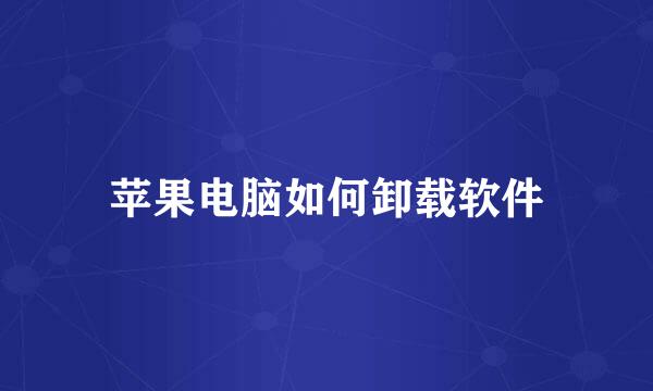 苹果电脑如何卸载软件