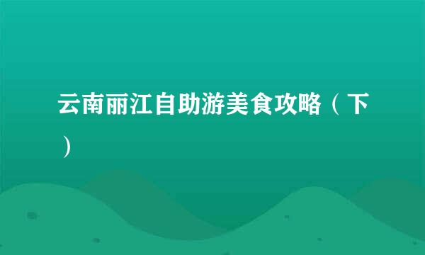 云南丽江自助游美食攻略（下）