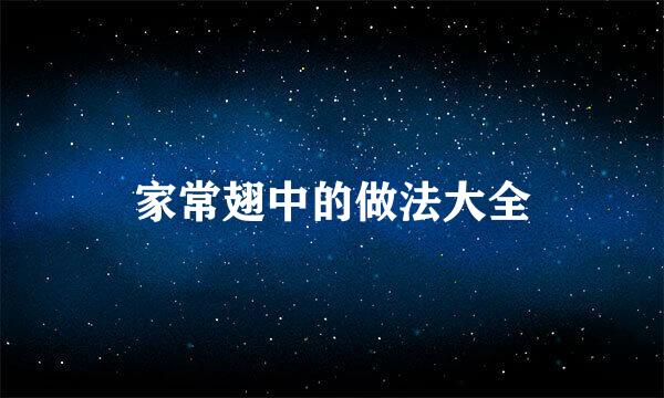 家常翅中的做法大全