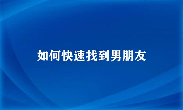 如何快速找到男朋友