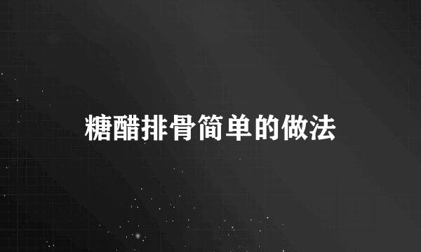 糖醋排骨简单的做法