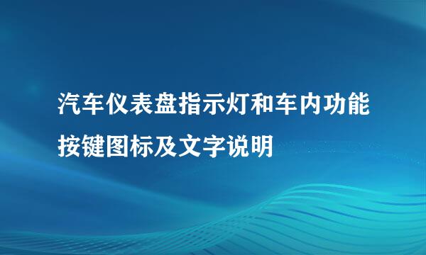 汽车仪表盘指示灯和车内功能按键图标及文字说明