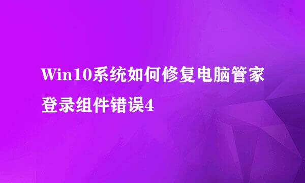 Win10系统如何修复电脑管家登录组件错误4