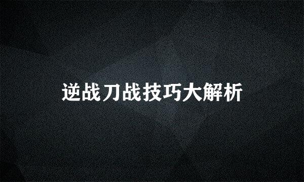 逆战刀战技巧大解析