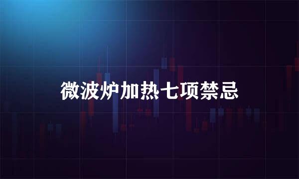 微波炉加热七项禁忌