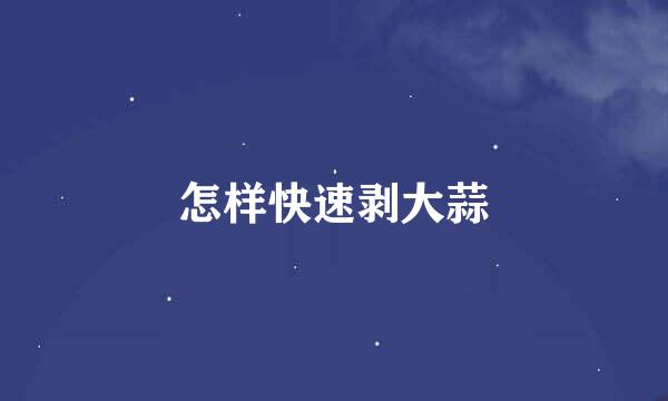 怎样快速剥大蒜