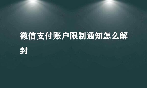 微信支付账户限制通知怎么解封