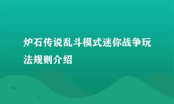 炉石传说乱斗模式迷你战争玩法规则介绍