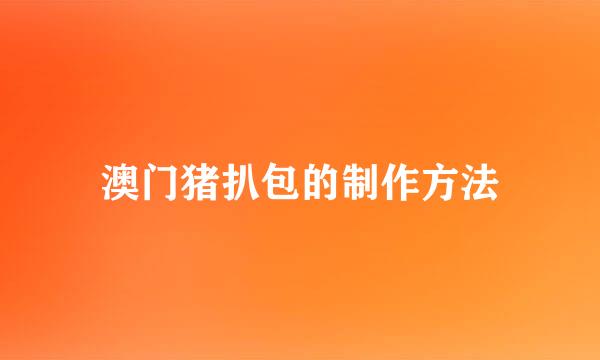 澳门猪扒包的制作方法