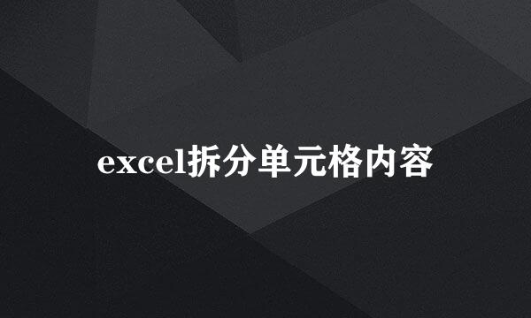 excel拆分单元格内容