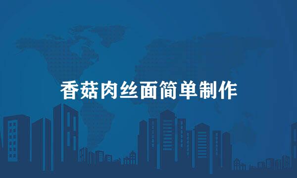香菇肉丝面简单制作