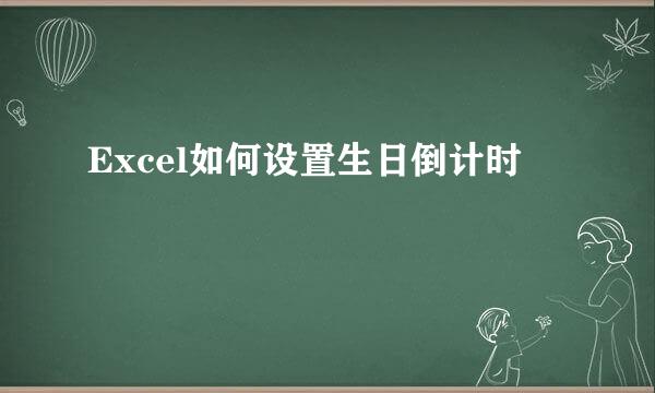Excel如何设置生日倒计时