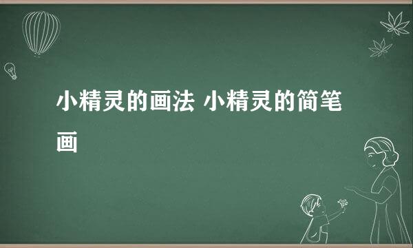 小精灵的画法 小精灵的简笔画