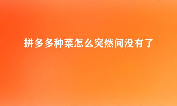 拼多多种菜怎么突然间没有了