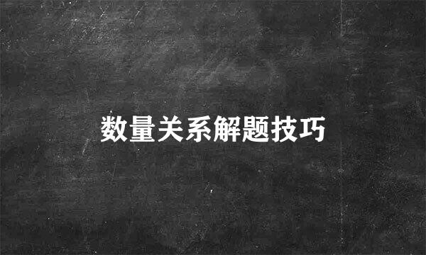 数量关系解题技巧