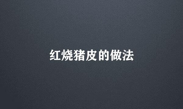 红烧猪皮的做法