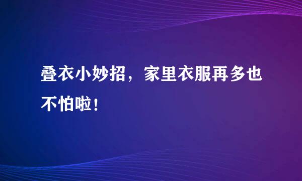叠衣小妙招，家里衣服再多也不怕啦！