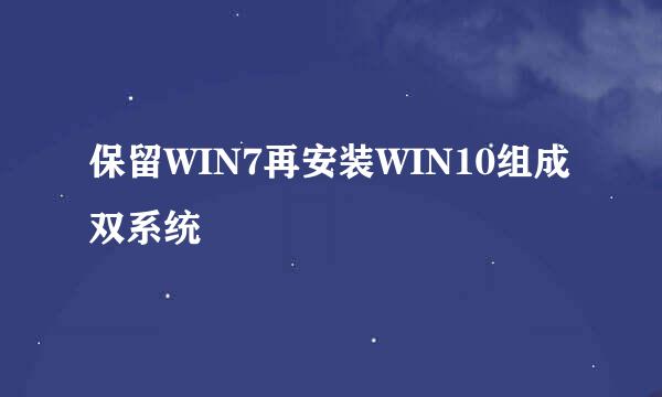 保留WIN7再安装WIN10组成双系统