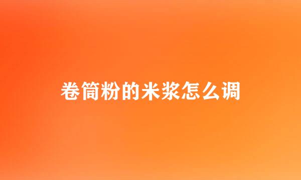 卷筒粉的米浆怎么调