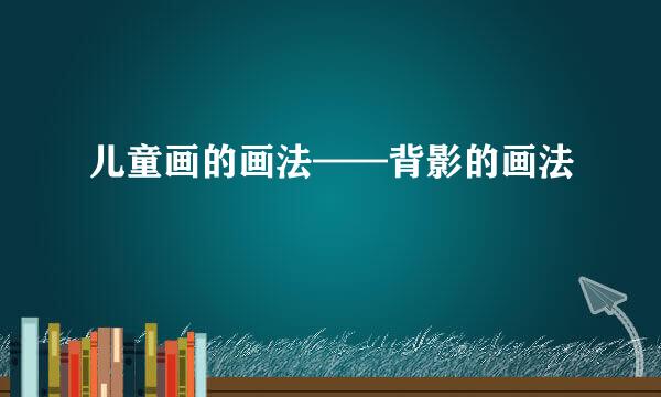 儿童画的画法——背影的画法