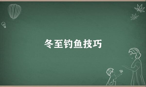 冬至钓鱼技巧
