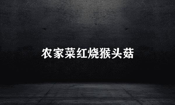 农家菜红烧猴头菇