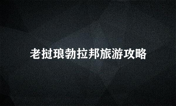 老挝琅勃拉邦旅游攻略
