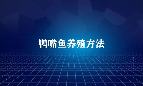 鸭嘴鱼养殖方法